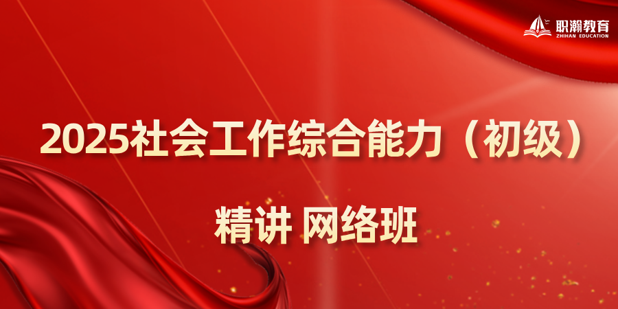 2025初级社工-综合