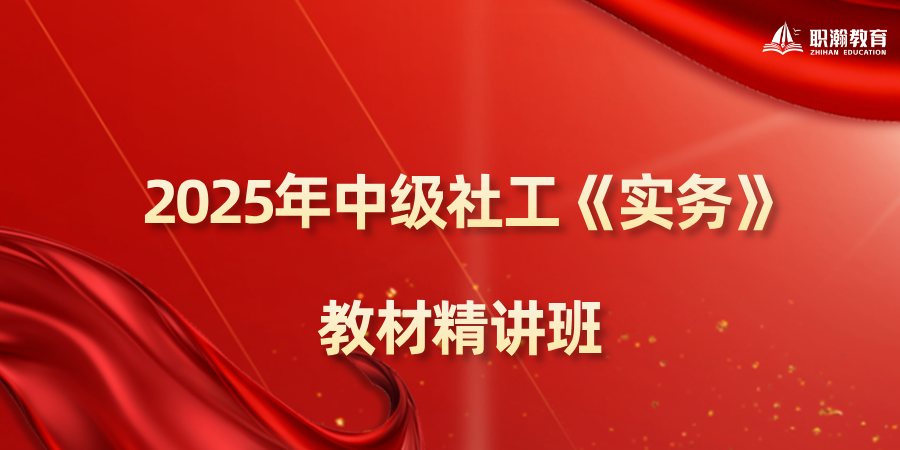 2025年中级社工《实务》教材精讲班