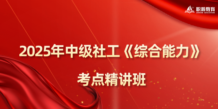 2025年中级社工《综合能力》考点精讲班