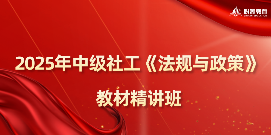 2025年中级社工《法规与政策》教材精讲班