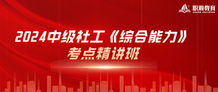 2024中级社工《综合能力》考点精讲班