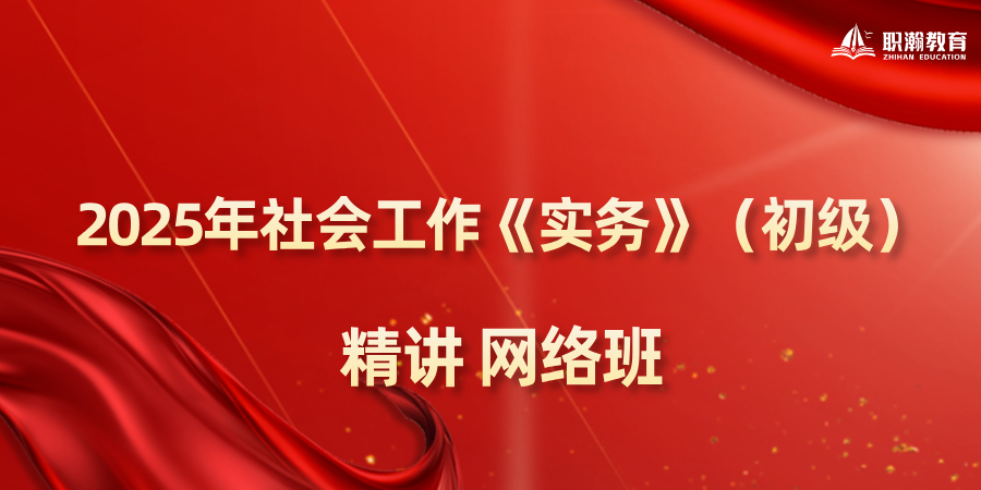 2025初级社工-务实